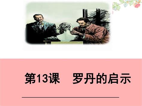 语文s版小学三年级语文下册罗丹的启示 课件word文档在线阅读与下载无忧文档