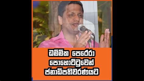 ධම්මික පෙරේරා පොහොට්ටුවෙන් ජනාධිපතිවරණට The Leader Tv Youtube