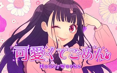 可愛くてごめん 这么可爱真是抱歉 Honeyworks 早见沙织 【mv版】 和声版伴奏 视频下载 Video Downloader