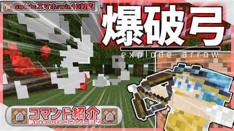 【統合版】大爆発！？コマンドで爆発するロマン武器爆破弓の作り方解説【マイクラコマンド】 マイクラ（minecraft）動画まとめ