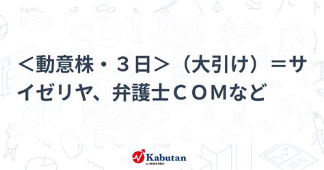 ＜動意株・3日＞（大引け）＝サイゼリヤ、弁護士comなど 個別株 株探ニュース