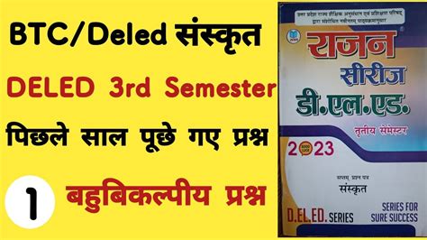 Deled 3rd semester sanskrit rajan pawan series 2024 डएलएड ततय