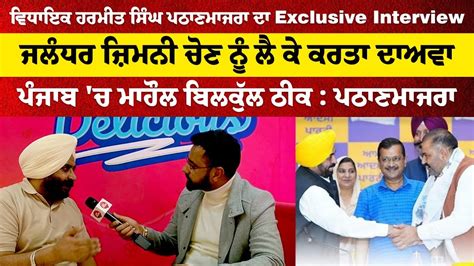 Aap Mla Harmeet Singh Pathanmajra Exclusive Interview Youtube