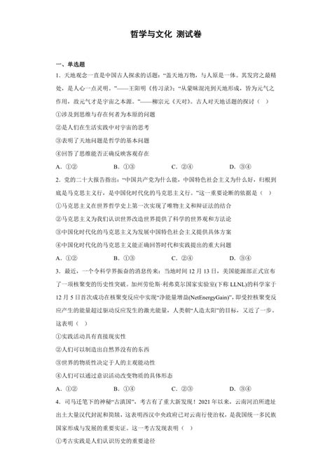 哲学与文化 测试卷2022 2023学年高中政治统编版必修四 21世纪教育网