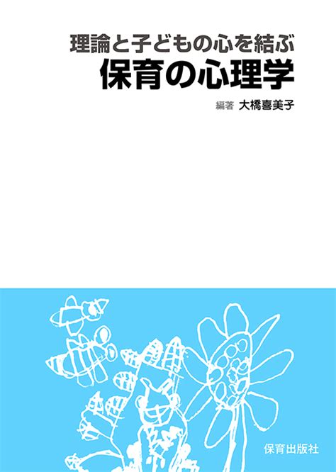 教育情報出版 子どもの発達の連続性を支える保育の心理学