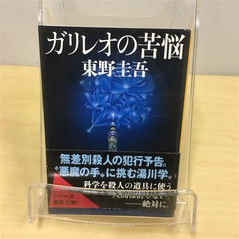 ヤフオク ガリレオの苦悩 東野圭吾 文春文庫