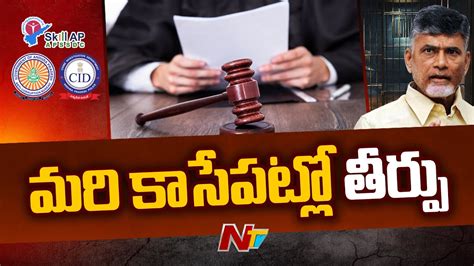 Chandrababu Case Updates Acb Court Verdict On Babu S Custody Petition