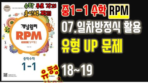 개념 원리 Rpm 1 1 답지 7단원 유형up 18~19 [개념원리 Rpm 중학수학1 1] 07 일차방정식의 활용 299