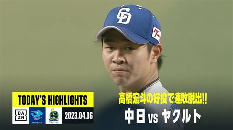 【中日ドラゴンズ×東京ヤクルトスワローズ】2023年4月6日 ハイライト Youtube