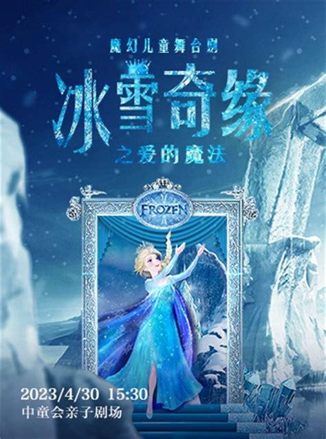 【沈阳站】中童会·互动童话剧《冰雪奇缘之爱的魔法》豆瓣