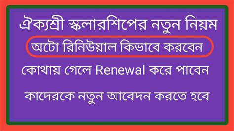 aikyashree scholarship renewal process ঐকযশর সকলরশপ কভব