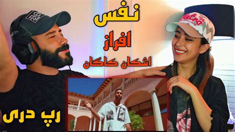 Afraz Nafas prodBy Kagan REACTION ری اکشن به رپ دری نفس افراز و