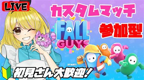 【fallguys】初心者さん、初見さんお気軽にご参加くださいカスタムマッチで一緒に遊ぼう！【フォールガイズ】shorts