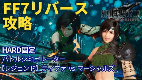 【ff7リバース】【レジェンド】ユフィ Vs 犠牲者の群れ バトルシミュレーター ハードhard 攻略 字幕解説【final