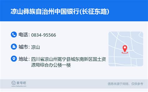 ☎️凉山彝族自治州中国银行长征东路：0834 95566 查号吧 📞