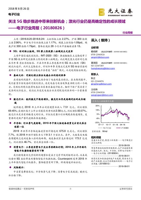 电子行业周报：关注5g稳步推进中带来创新机会；激光行业仍是高确定性的成长领域