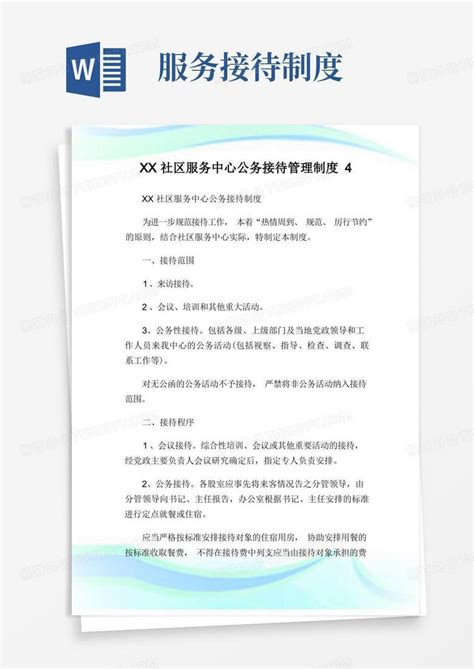 Xx社区服务中心公务接待管理制度4docword模板下载熊猫办公