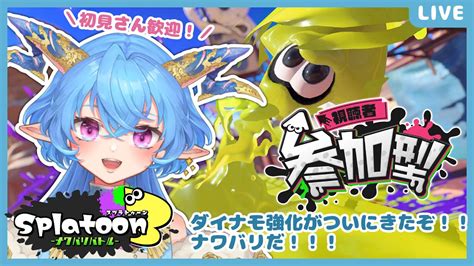 スプラトゥーン3ナワバリ参加型】ダイナモが復活したぞ！！【雅はつる新人vtuber】 Youtube