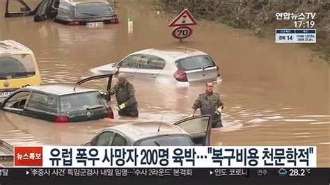 유럽 폭우 사망자 200명 육박 복구비용 천문학적 동영상 Dailymotion