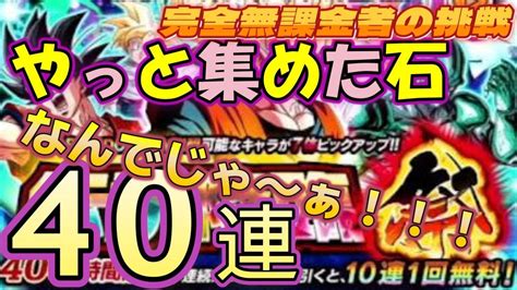 【ドッカンバトル】無課金者の挑戦 W伝説降臨祭 40連 ハプニング発生 30連の途中まで Youtube