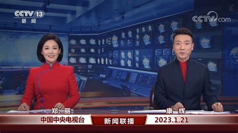 中国网络电视台 新闻联播202301211900 高清1080P在线观看平台 腾讯视频