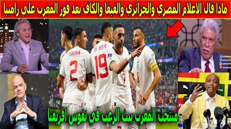 ماذا قال الاعلام المصري والجزائري والفيفا والكاف بعدفوز المغرب علي