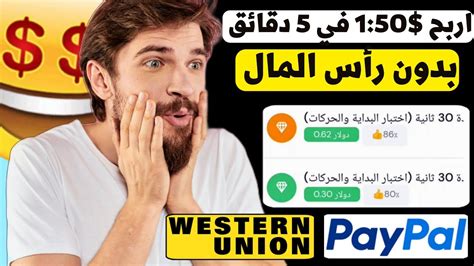 اربح يومياً بدون خبرة و استلم 100 في ويسترن يونيون الربح من الانترنت