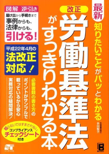 楽天ブックス 最新知りたいことがパッとわかる改正労働基準法がすっきりわかる本 図解逆引き届け出から手続きまで事例からも、法律から