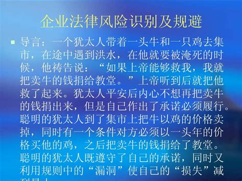 企业法律风险识别及规避word文档在线阅读与下载无忧文档