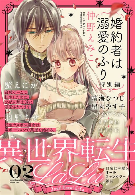 異世界転生lala Vol 2 仲野えみこの新作ファンタジー「婚約者は溺愛のふり」1巻、「帝の至宝」特別編も [画像ギャラリー 2 3