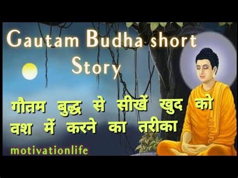 gautam buddha story गतम बदध स सख खद क वश म करन क तरक