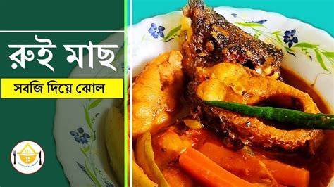 রুই মাছের ঝোল Tasty Rohu Fish Jhol বাঙালি মাছের ঝোল সব্জি দিয়ে