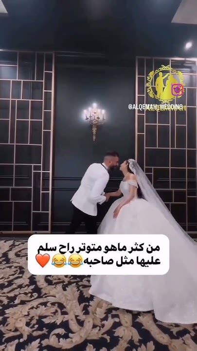 لما العريس يكون متوتر اكثر من العروس عروس حفلات عراقي اكسبلورفولو