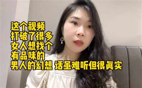 这个视频打破了很多女人想找个有品味男人的幻想，话虽难听但现实 有趣的小敏 有趣的小敏 哔哩哔哩视频