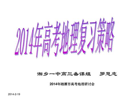 2014年高三地理复习策略word文档在线阅读与下载无忧文档