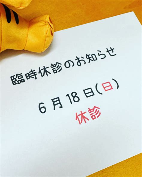 臨時休診のお知らせ 明日風ペットクリニック