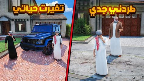 طردني جدي وتغيرت حياتي للأفضل🔥🔥😱 فلم قراند Gta V Youtube