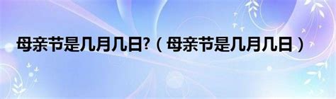 母亲节是几月几日（母亲节是几月几日）草根科学网