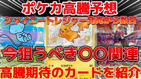 【ポケカ高騰予想】今狙うべき〇〇関連！高騰期待のカード紹介！ポケカ投資ポケカ開封シャイニートレジャー Youtube