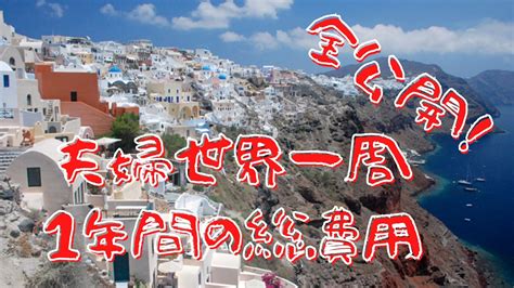 夫婦世界一周：旅行費用】1年間の世界一周新婚旅行は一体いくら？ せかいつながる