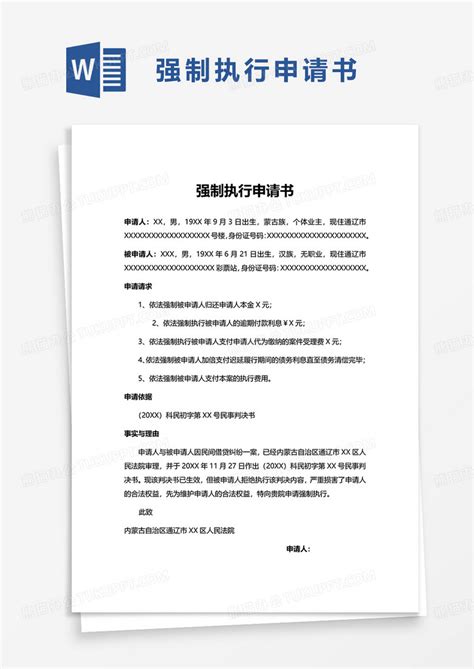 通用简约强制执行申请书word模板下载熊猫办公