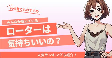 ローターって気持ちいいの？使い方や初心者にもおすすめの人気ランキングまで徹底解説！