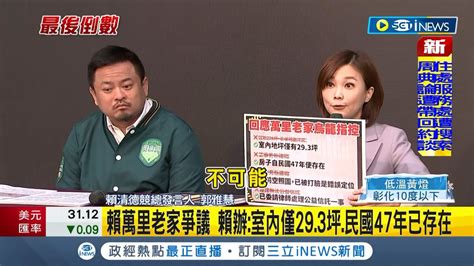 賴清德萬里老家違建爭議 賴競總批新北 侯 急了 回擊烏龍指控 賴競辦 礦區的合法房舍｜【台灣要聞】20231225｜三立inews Youtube