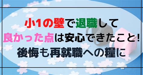 小1の壁で退職して良かった点は安心できたこと後悔も再就職への糧に