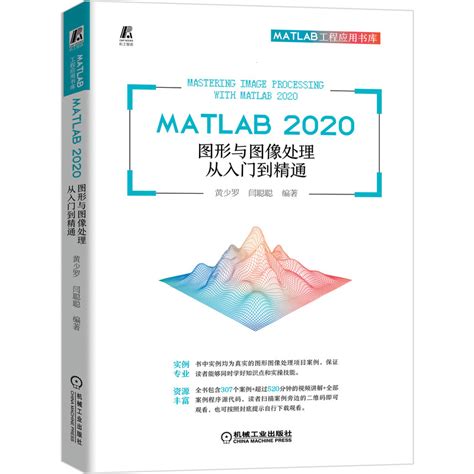 【当当网正版书籍】matlab 2020图形与图像处理从入门到精通虎窝淘