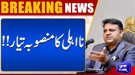 Fawad Chaudhry Give Big News About Disqualification Dunya News YouTube