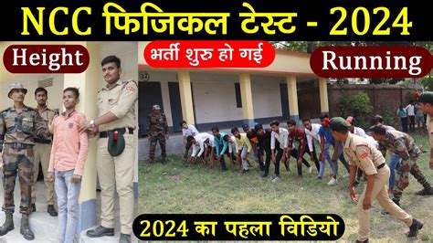 NCC Physical Test 2024 Ncc Kya Hai Ncc Bharti Me Kya Kya Hota Hai