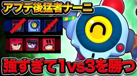 【ブロスタ】アプデ後のナーニを猛者に使わせたら1vs3を1人で勝ってしまいました【最強キャラ】 │ ブロ速！ブロスタ攻略記事まとめアンテナ速報