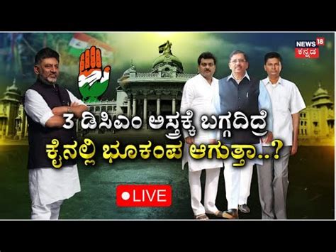 LIVE CM Siddaramaiah VS DK Shivakumar DCM Race KN Rajanna