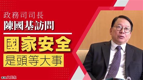 （有片）文匯專訪｜陳國基：國家安全是頭等大事 訪談 香港文匯網